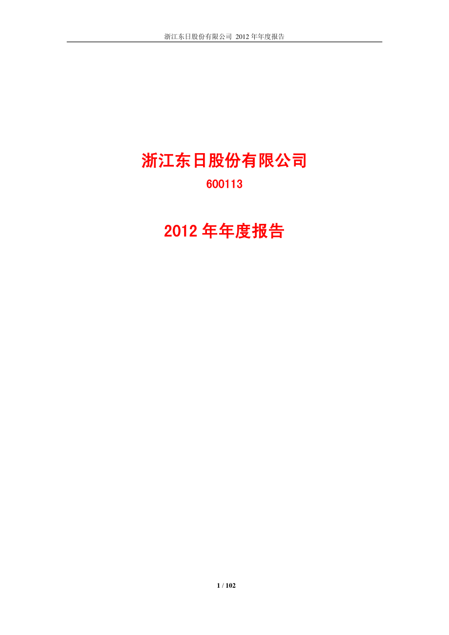 600113_2012_浙江东日_2012年年度报告_2013-04-22.pdf_第1页