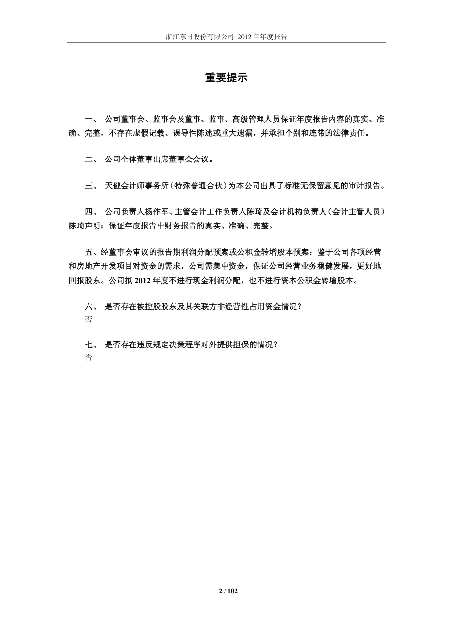 600113_2012_浙江东日_2012年年度报告_2013-04-22.pdf_第2页