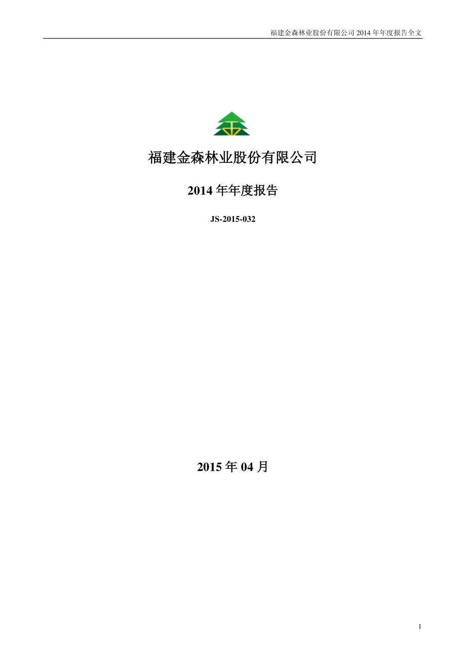 002679_2014_福建金森_2014年年度报告_2015-04-16.pdf_第1页