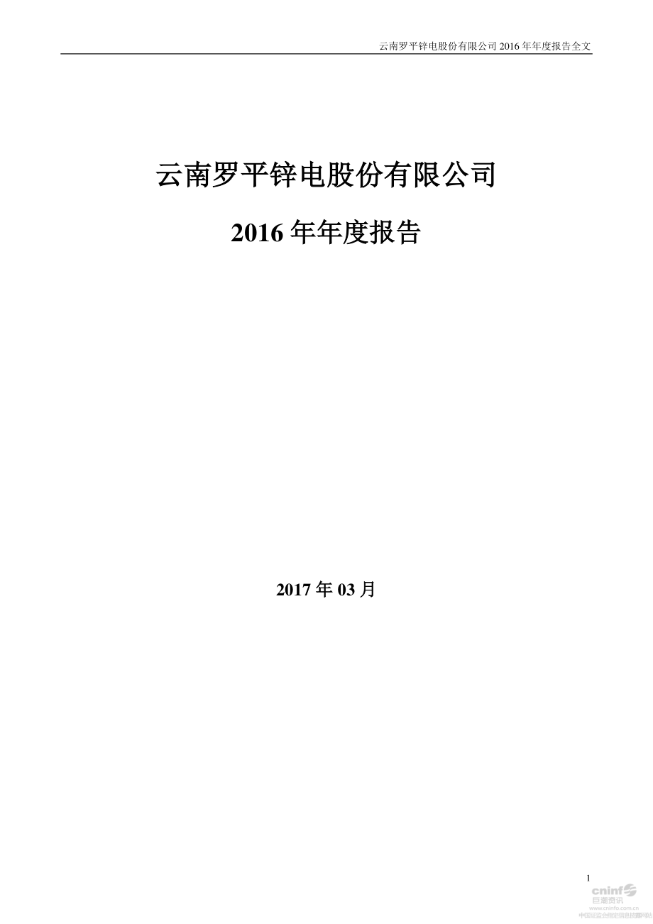 002114_2016_罗平锌电_2016年年度报告_2017-03-30.pdf_第1页