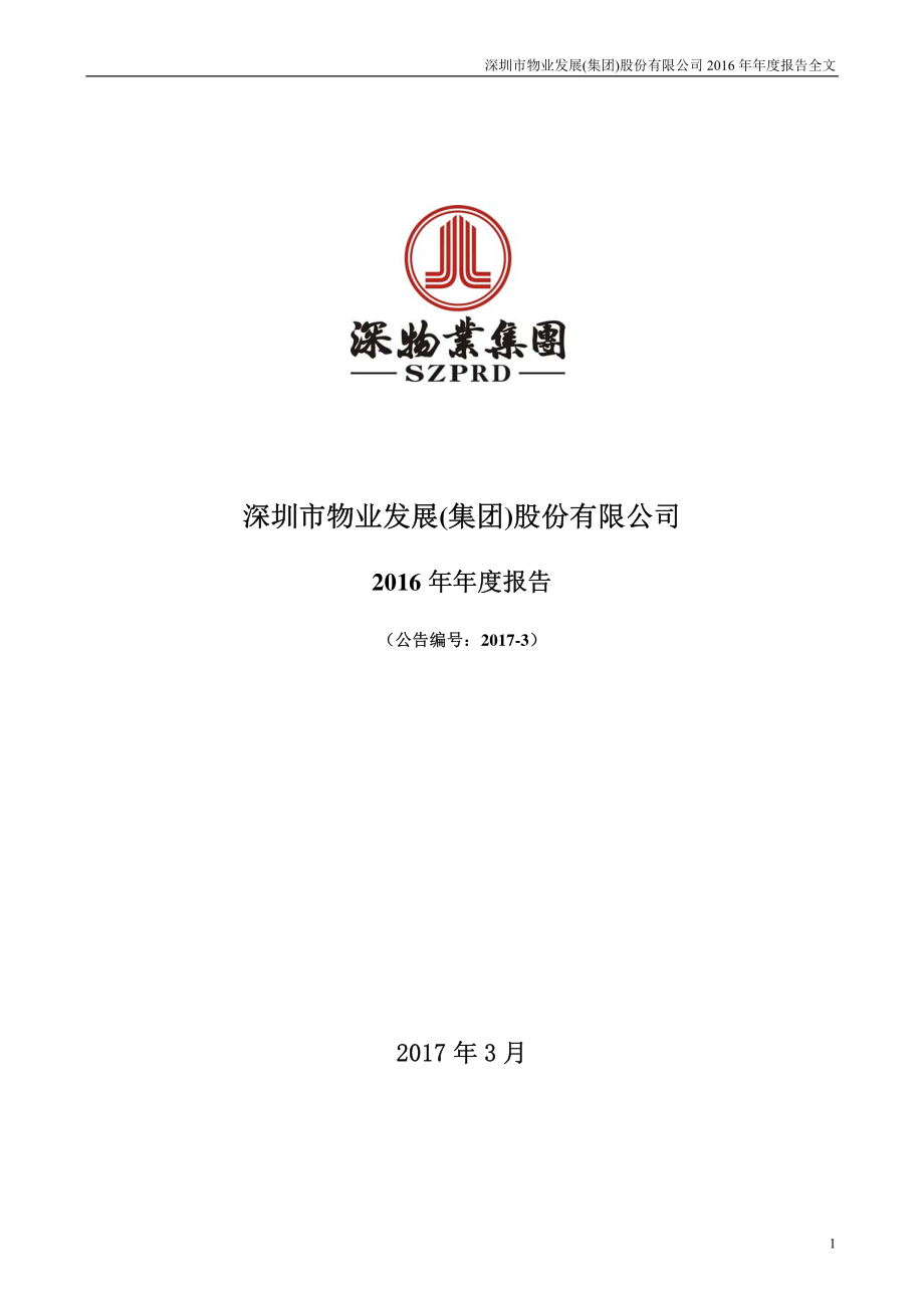 000011_2016_深物业A_2016年年度报告_2017-03-30.pdf_第1页