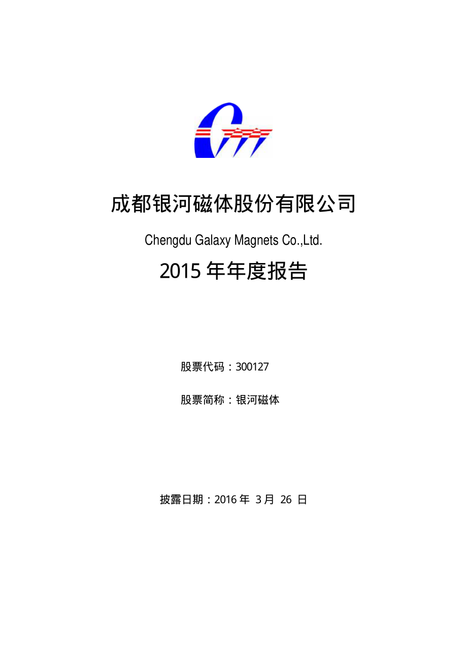 300127_2015_银河磁体_2015年年度报告_2016-03-25.pdf_第1页