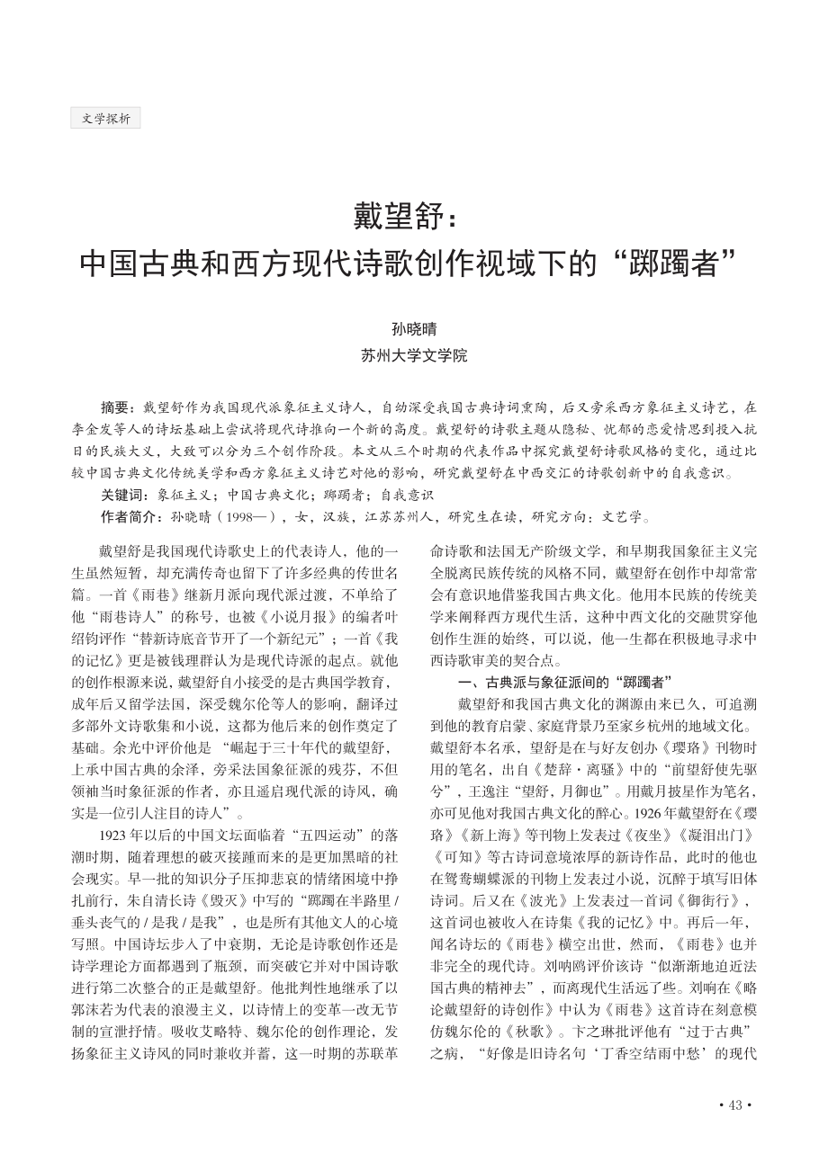 戴望舒：中国古典和西方现代诗歌创作视域下的“踯躅者”.pdf_第1页