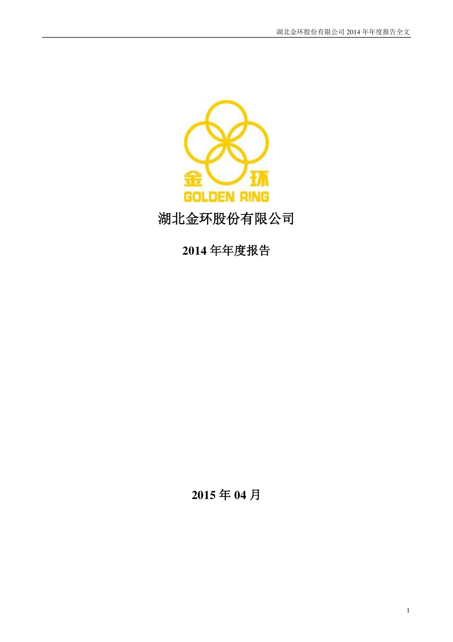 000615_2014_湖北金环_2014年年度报告（更新后）_2015-04-23.pdf_第1页