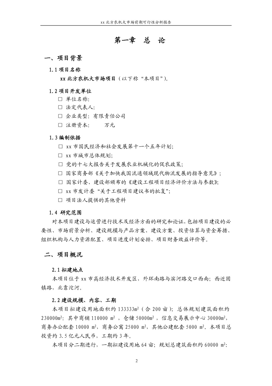 xx北方农机大市场前期可行性分析报告.doc_第2页