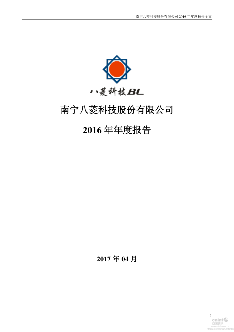 002592_2016_八菱科技_2016年年度报告_2017-04-14.pdf_第1页