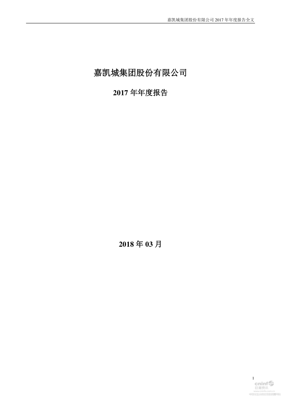 000918_2017_嘉凯城_2017年年度报告_2018-03-23.pdf_第1页