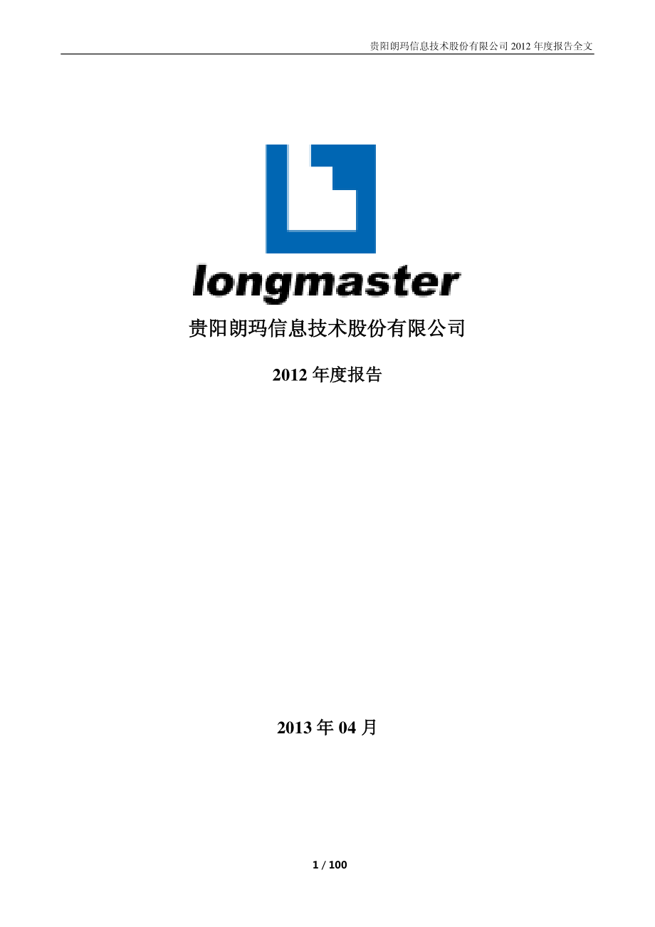 300288_2012_朗玛信息_2012年年度报告_2013-04-02.pdf_第1页