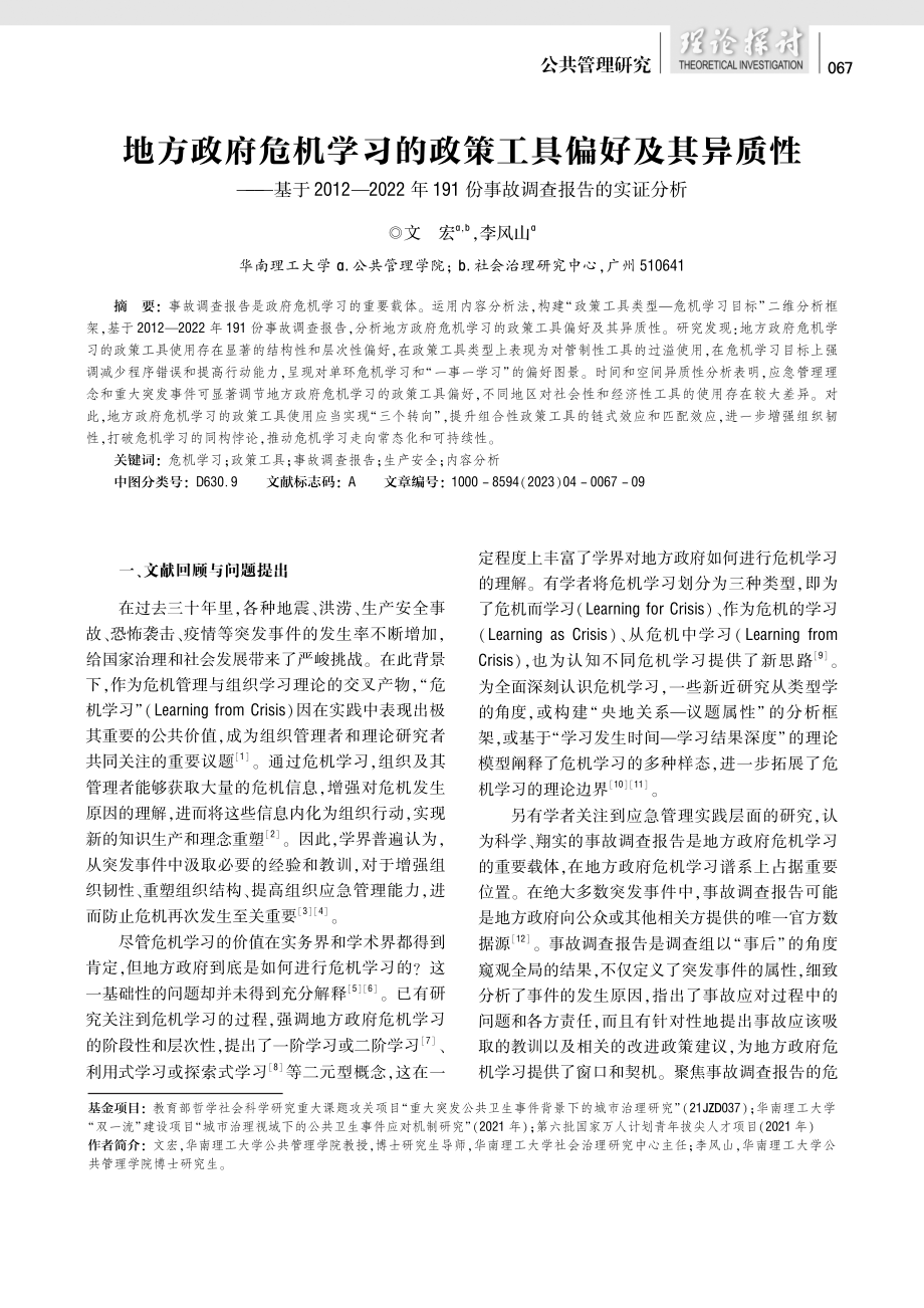 地方政府危机学习的政策工具偏好及其异质性--基于2012—2022年191份事故调查报告的实证分析.pdf_第1页