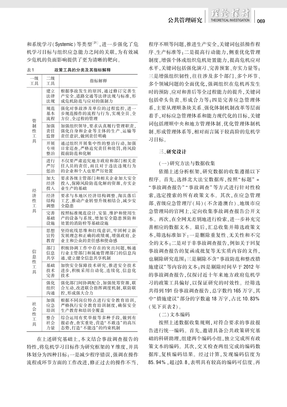 地方政府危机学习的政策工具偏好及其异质性--基于2012—2022年191份事故调查报告的实证分析.pdf_第3页