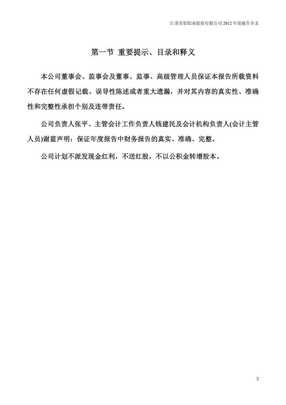 002160_2012_常铝股份_2012年年度报告_2013-03-19.pdf_第2页