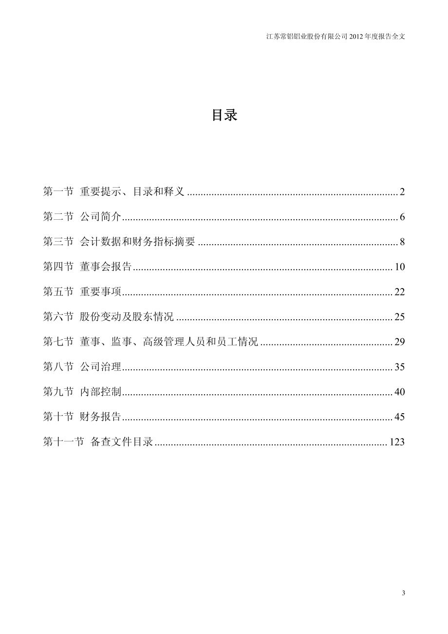 002160_2012_常铝股份_2012年年度报告_2013-03-19.pdf_第3页