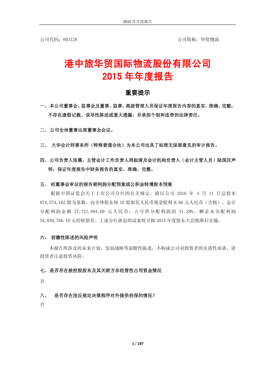 603128_2015_华贸物流_2015年年度报告_2016-04-11.pdf_第1页