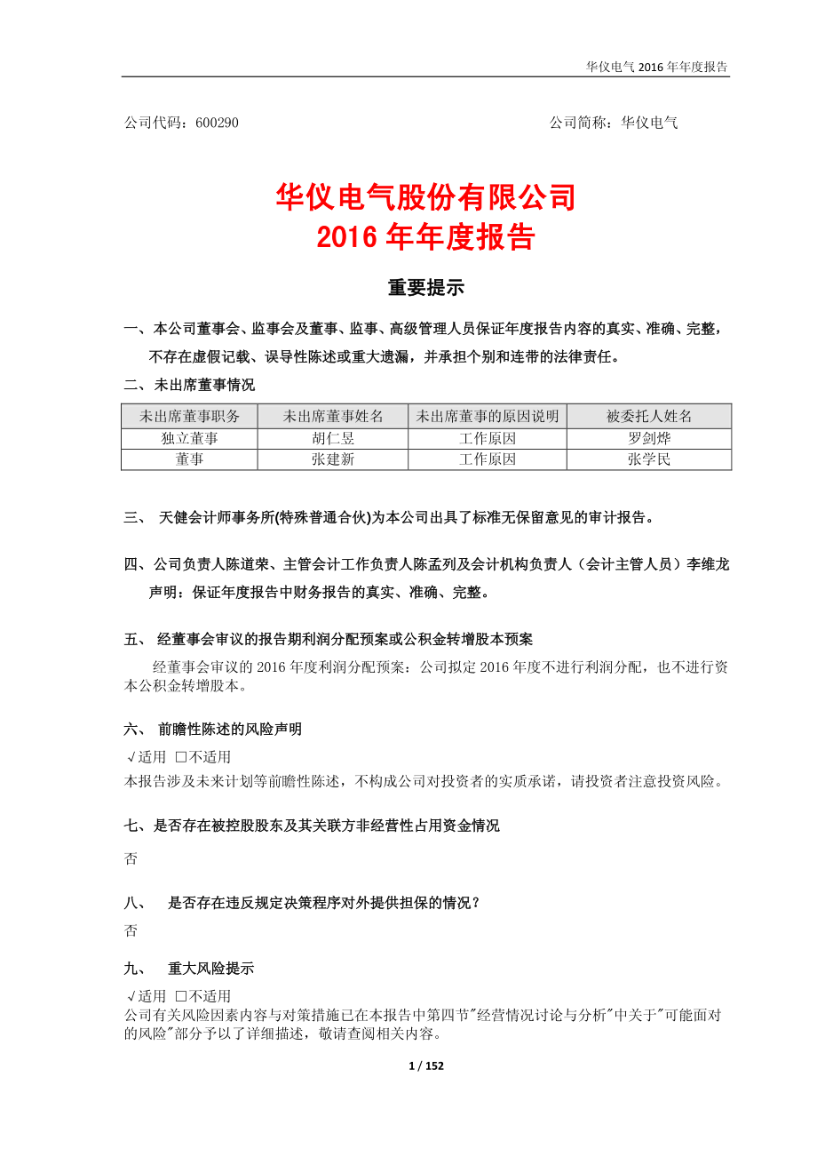 600290_2016_华仪电气_2016年年度报告_2017-04-24.pdf_第1页