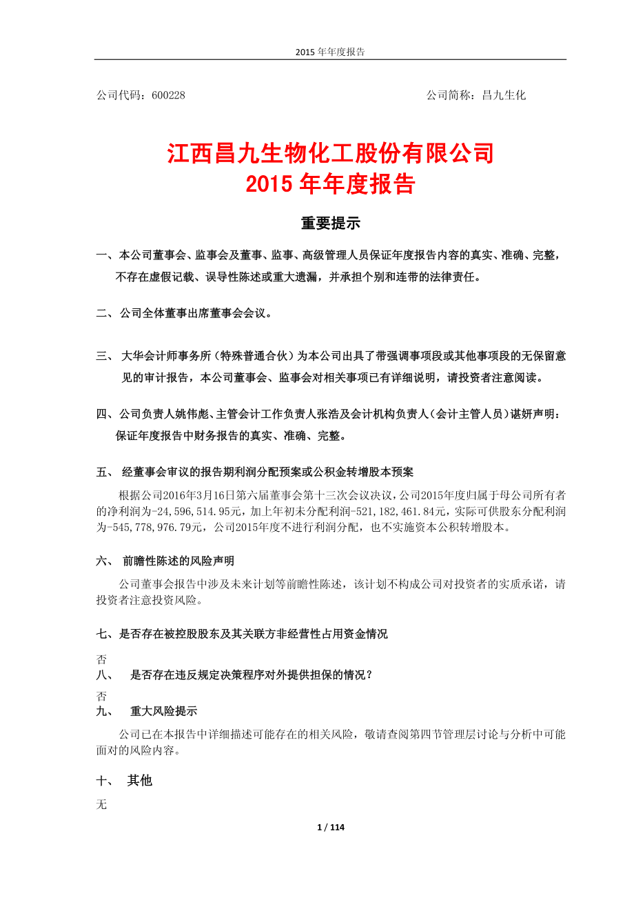 600228_2015_昌九生化_2015年年度报告_2016-03-18.pdf_第1页