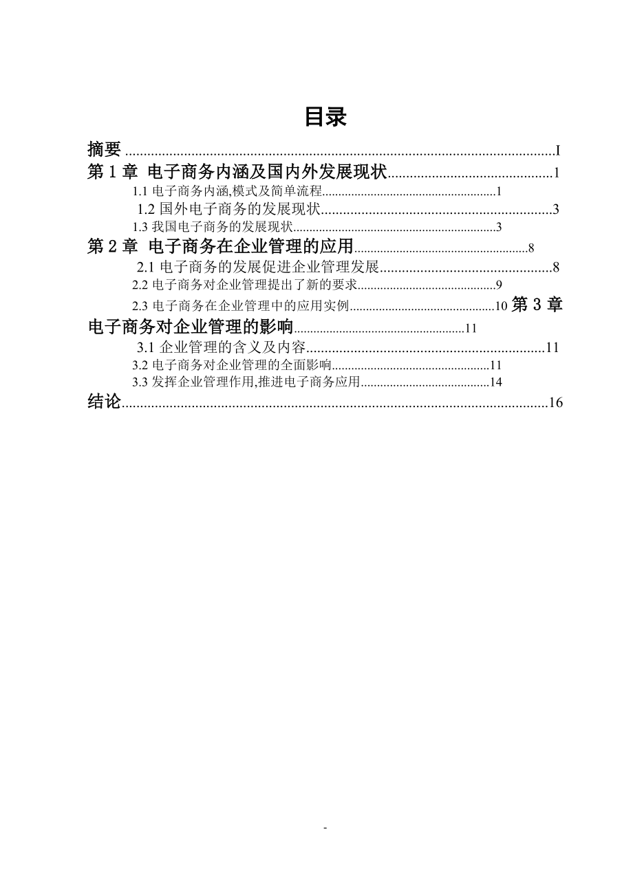 电子商务对企业管理的影响.doc_第2页