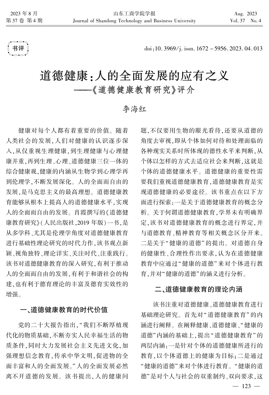 道德健康：人的全面发展的应有之义——《道德健康教育研究》评介.pdf_第1页