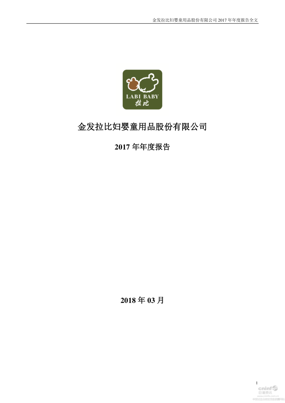 002762_2017_金发拉比_2017年年度报告_2018-03-30.pdf_第1页