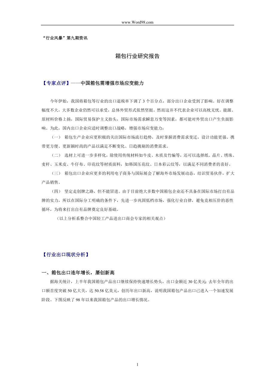 箱包行业研究报告.doc_第1页