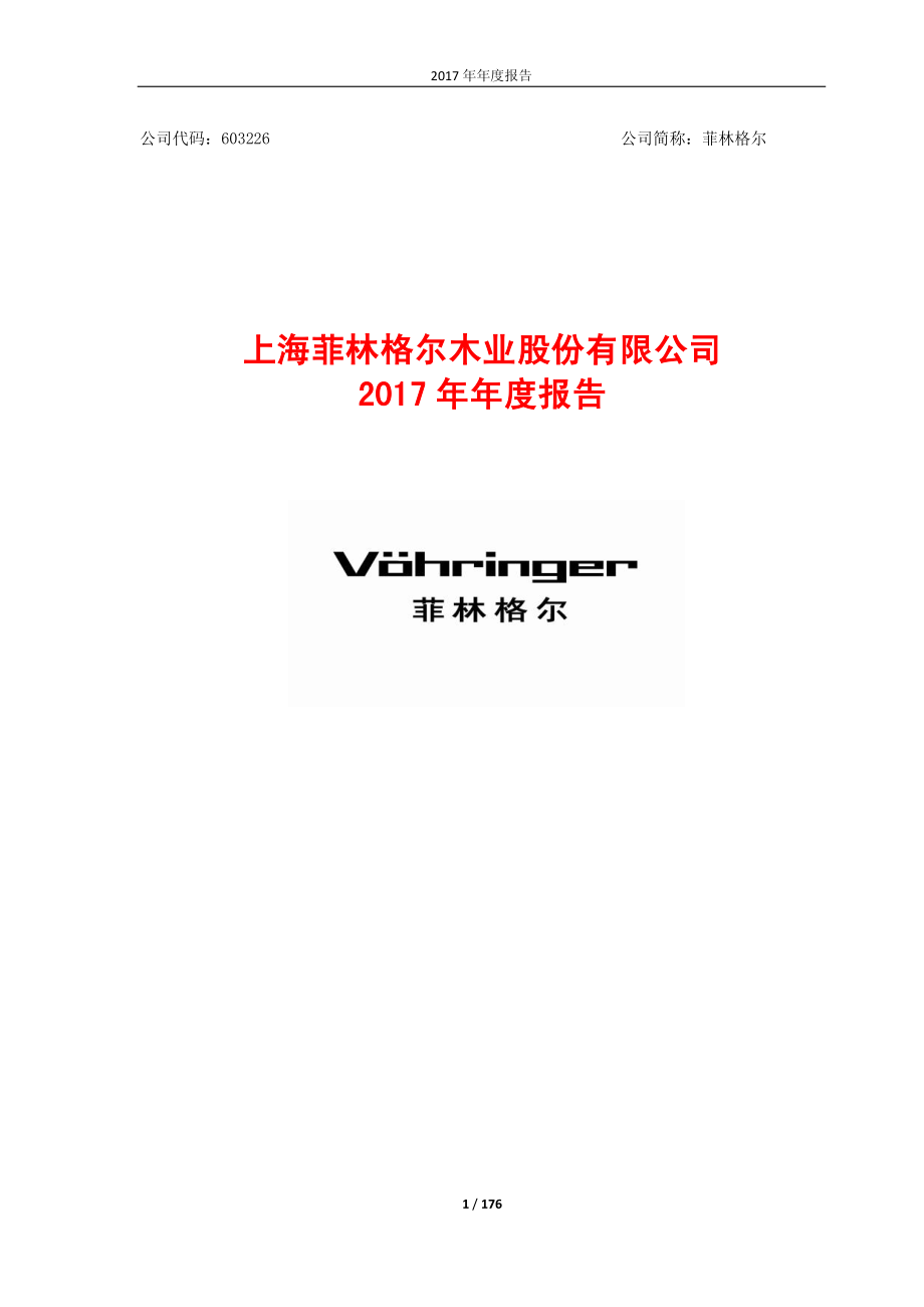 603226_2017_菲林格尔_2017年年度报告_2018-04-25.pdf_第1页