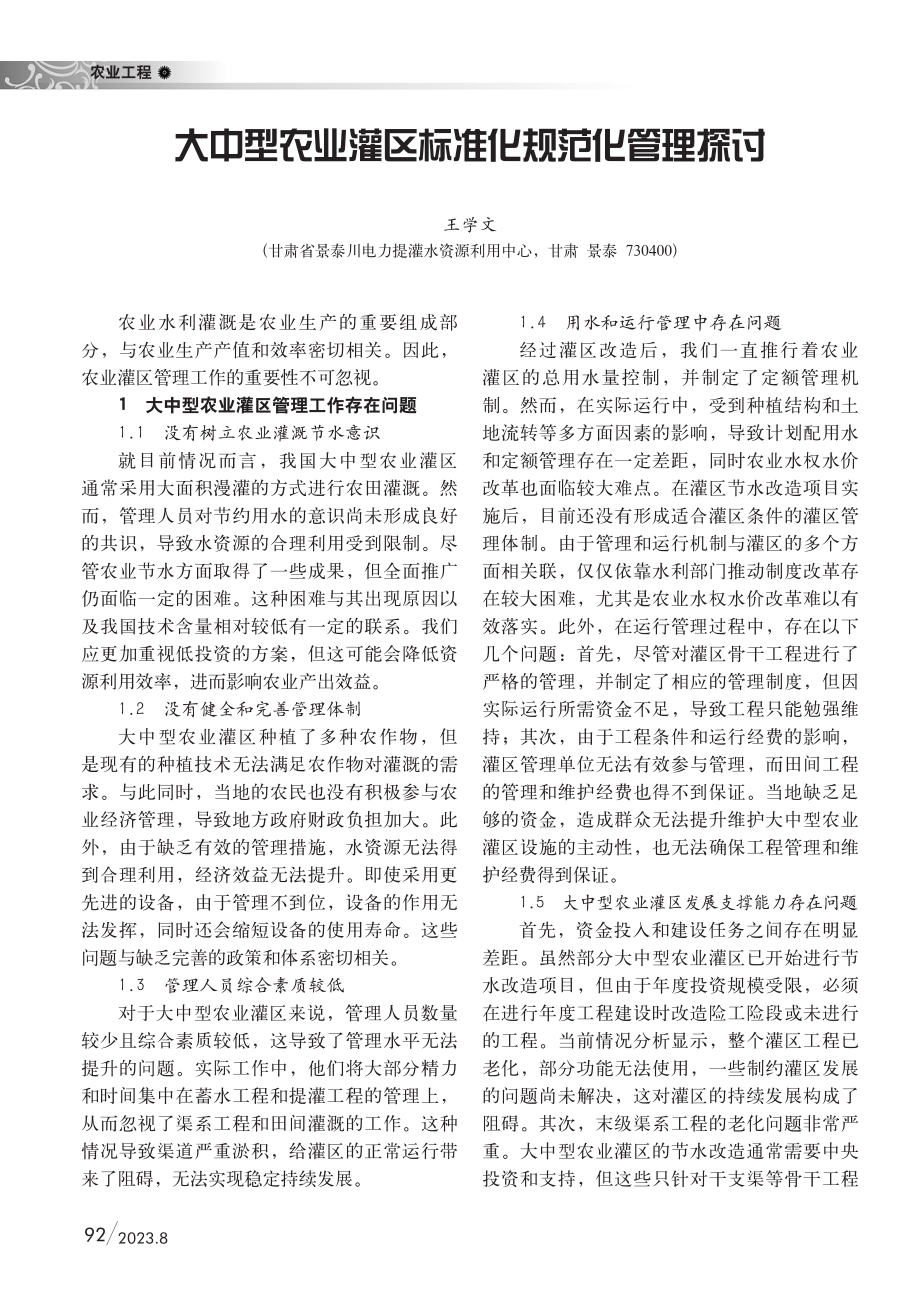 大中型农业灌区标准化规范化管理探讨.pdf_第1页