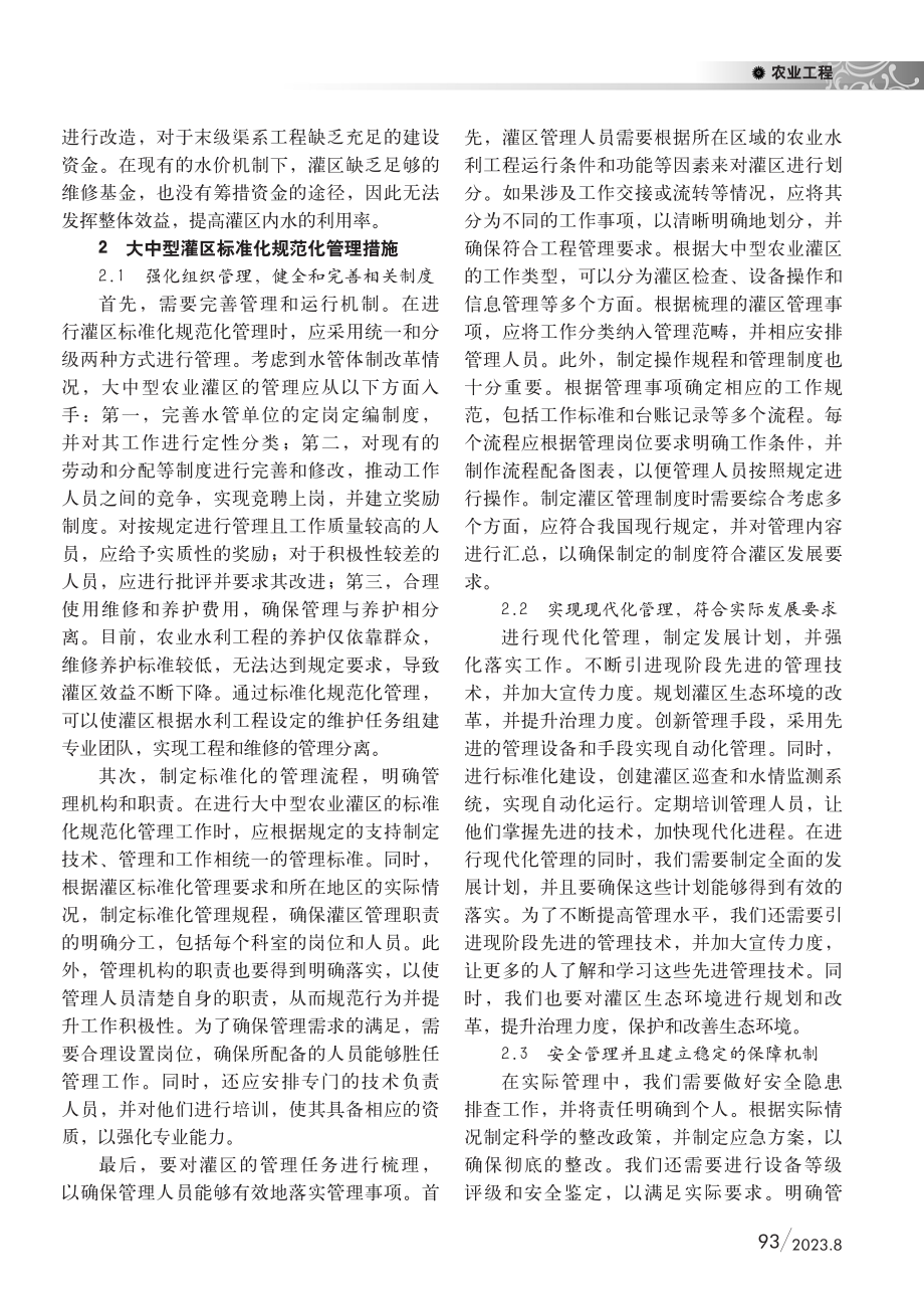 大中型农业灌区标准化规范化管理探讨.pdf_第2页