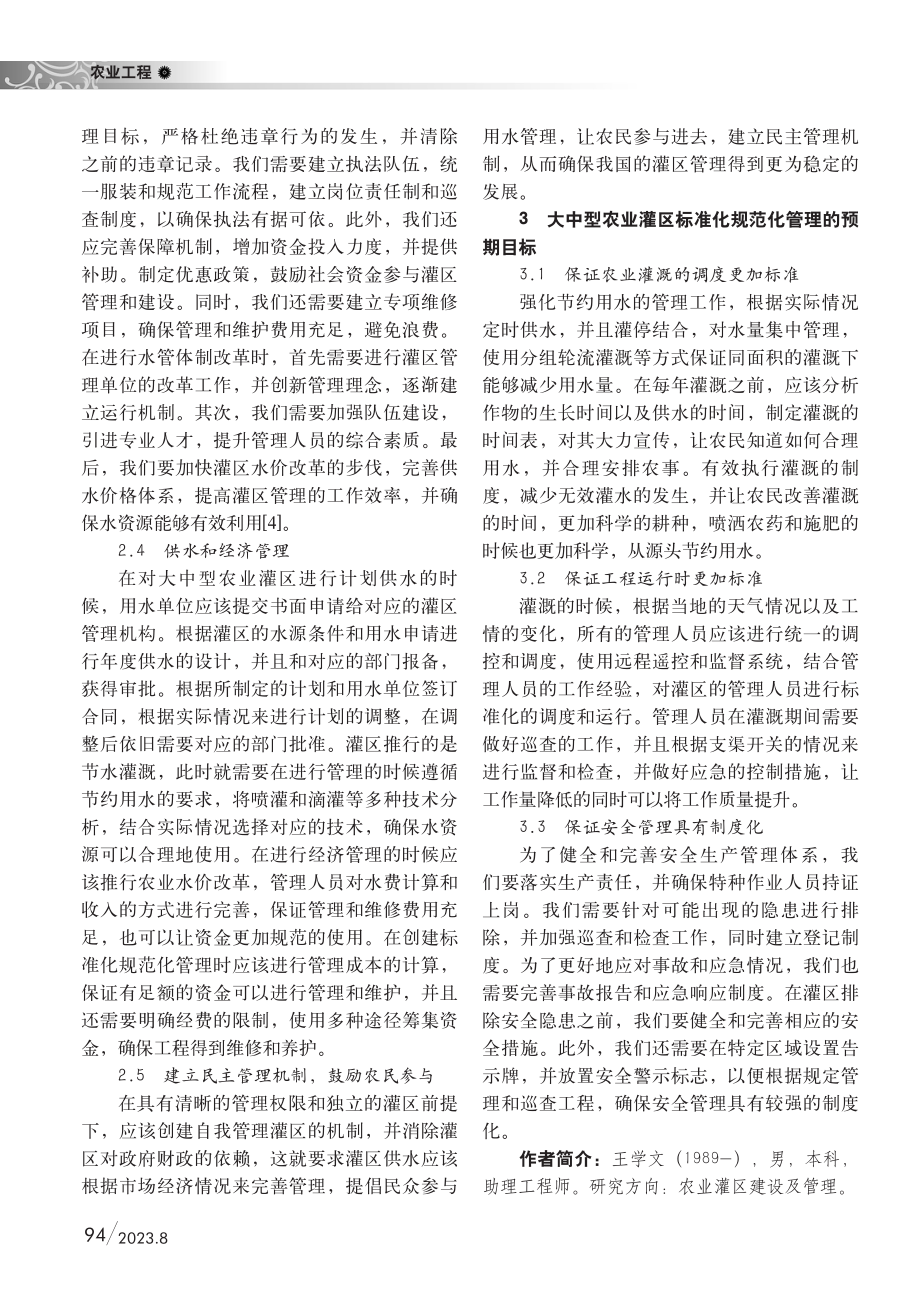 大中型农业灌区标准化规范化管理探讨.pdf_第3页