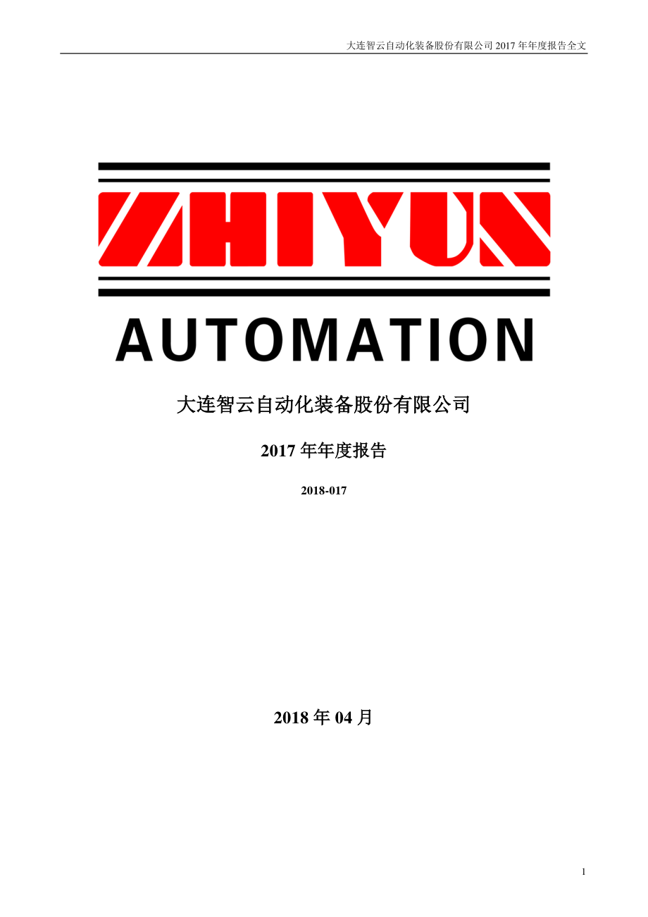 300097_2017_智云股份_2017年年度报告_2018-04-24.pdf_第1页