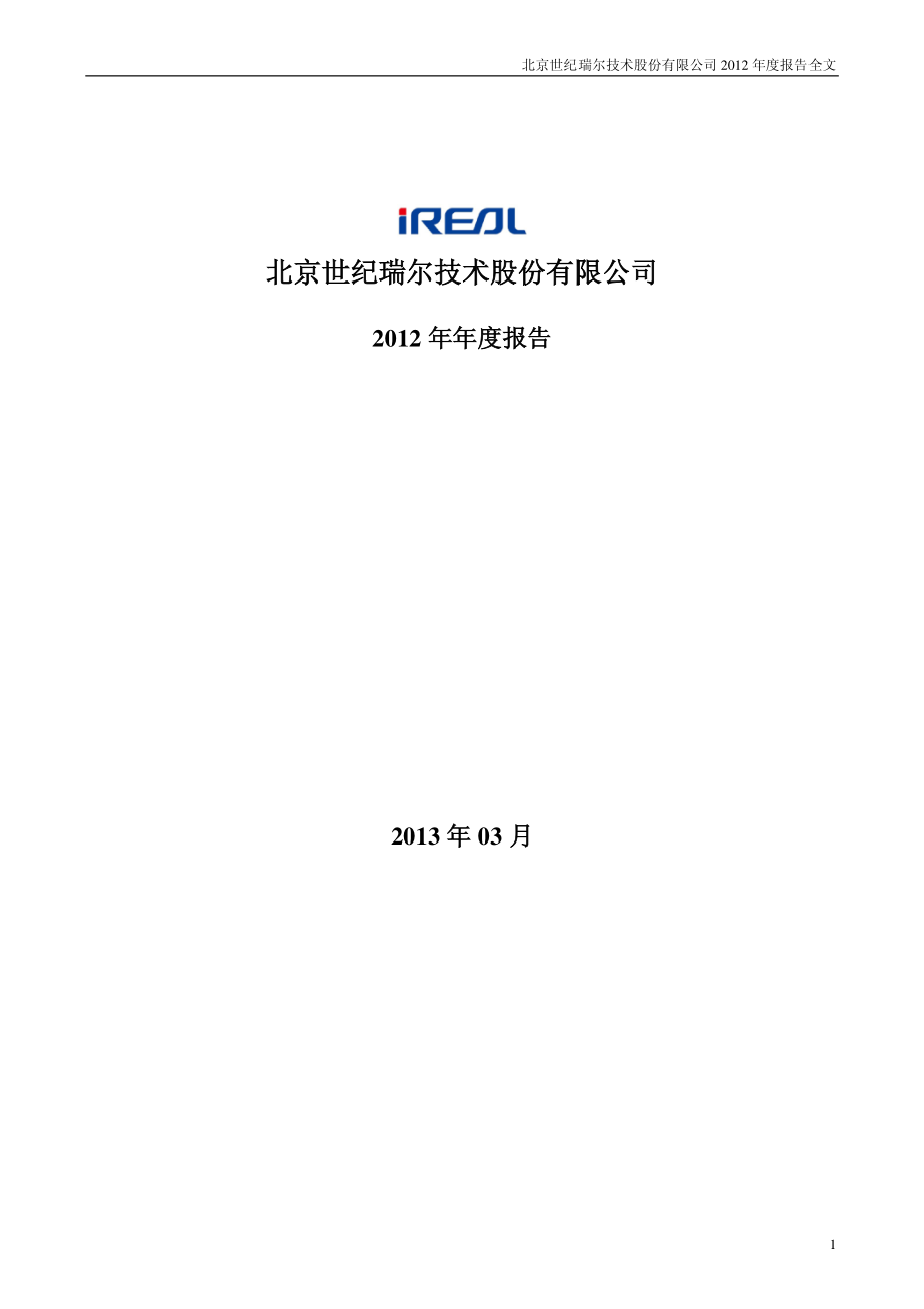 300150_2012_世纪瑞尔_2012年年度报告_2013-03-28.pdf_第1页