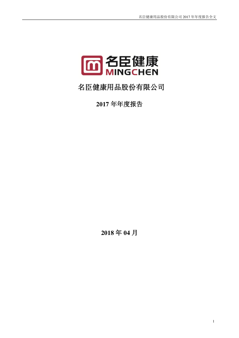 002919_2017_名臣健康_2017年年度报告_2018-04-19.pdf_第1页