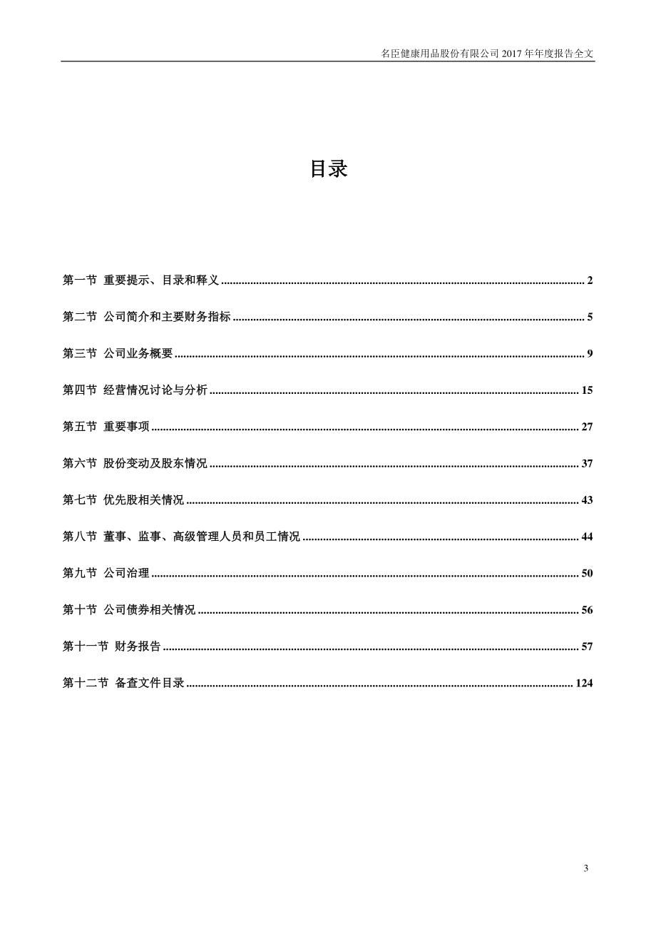 002919_2017_名臣健康_2017年年度报告_2018-04-19.pdf_第3页