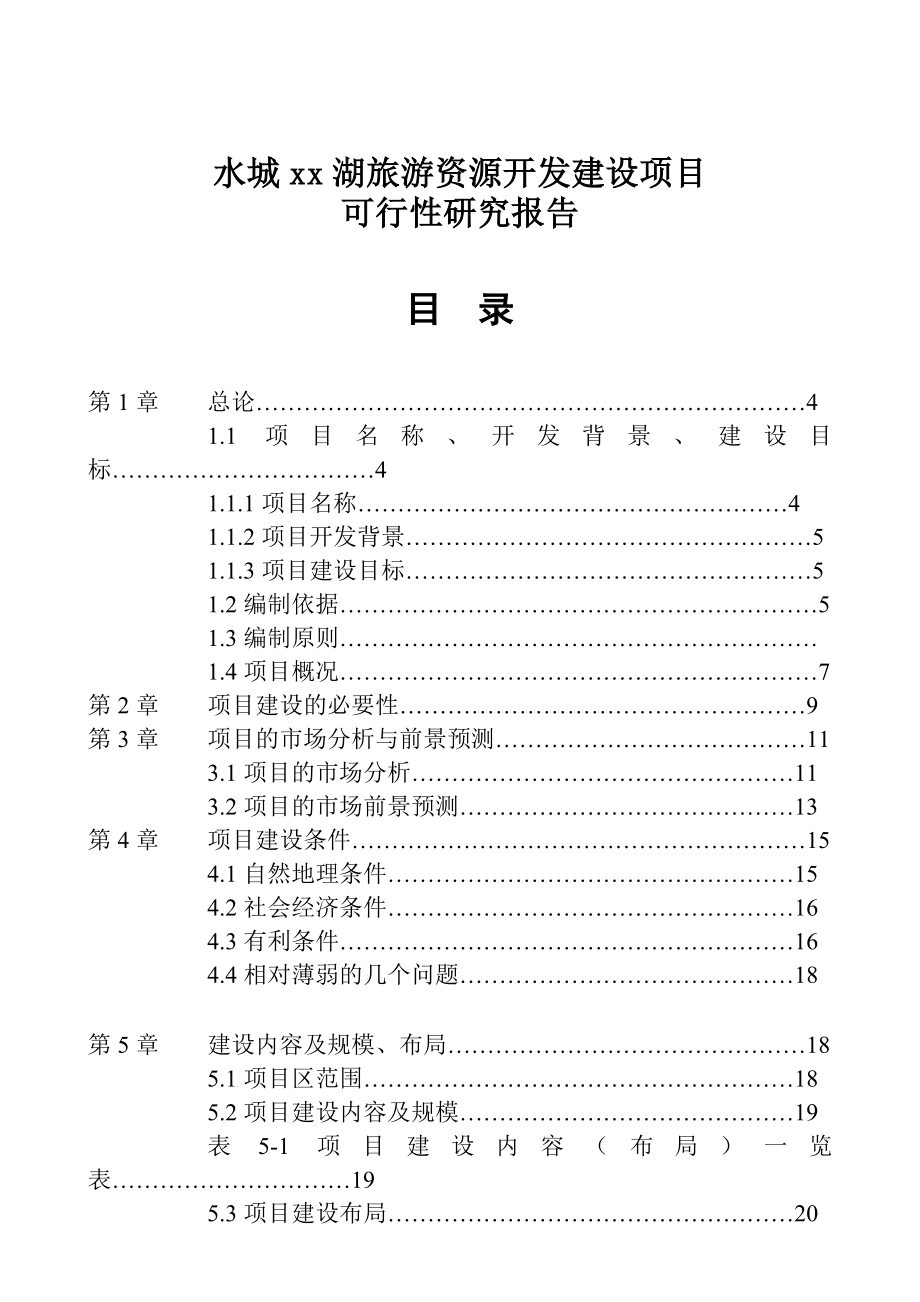 水城xx湖旅游资源开发建设项目.doc_第1页