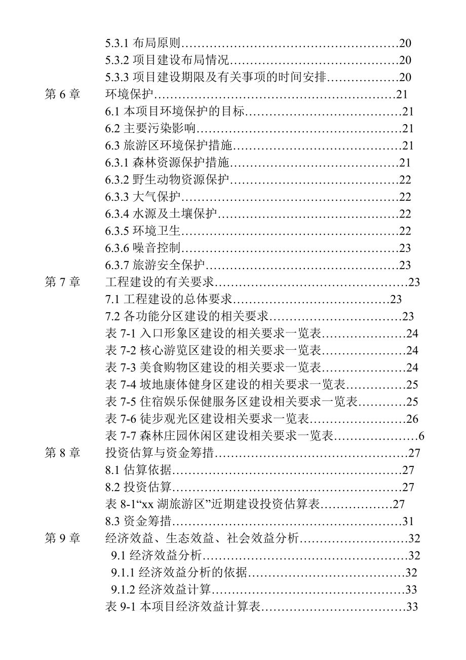 水城xx湖旅游资源开发建设项目.doc_第2页