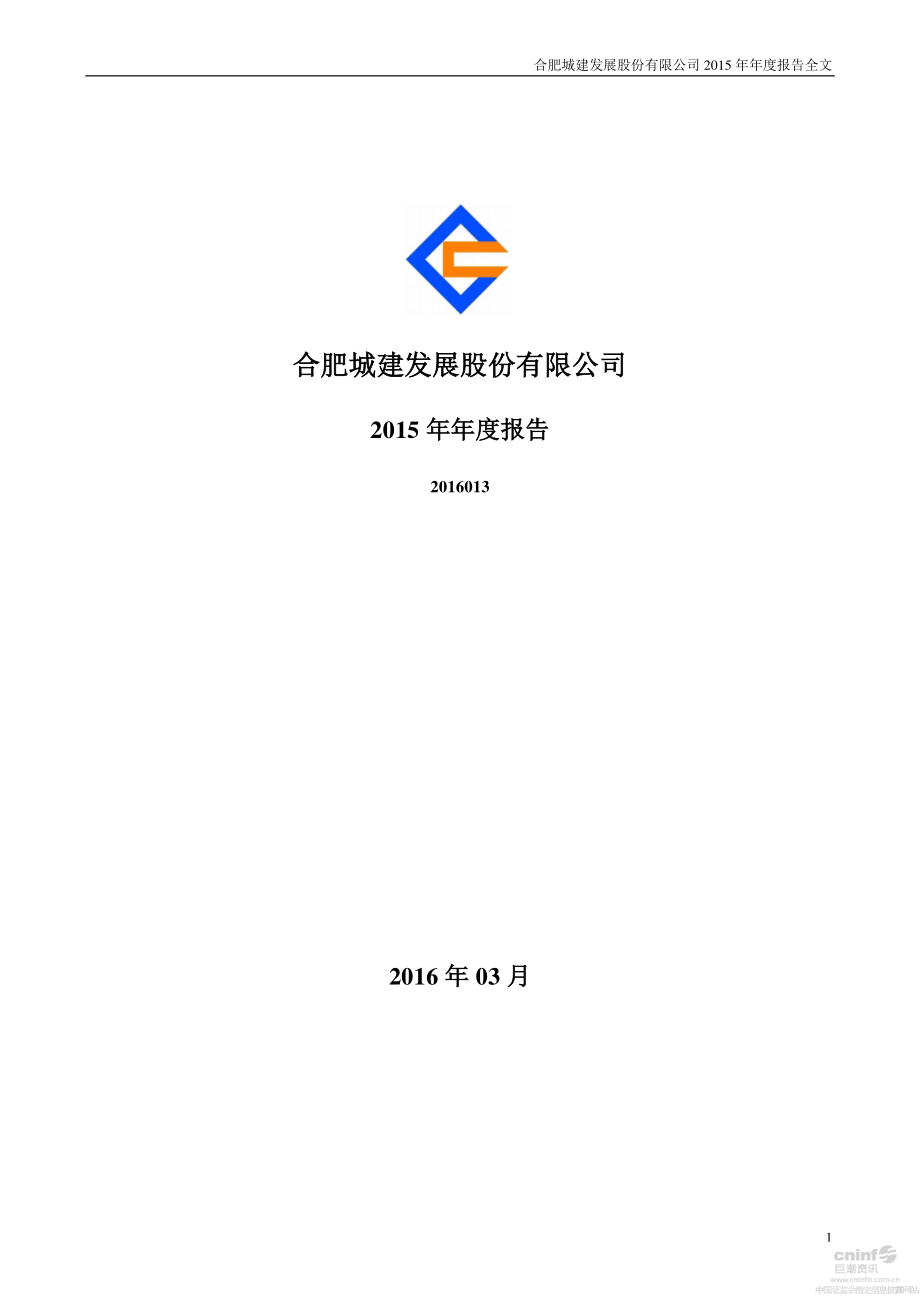 002208_2015_合肥城建_2015年年度报告_2016-03-22.pdf_第1页