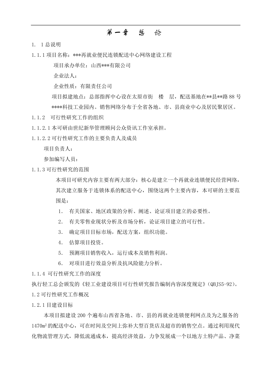 再就业便民连锁配送中心网络建设工程.doc_第1页