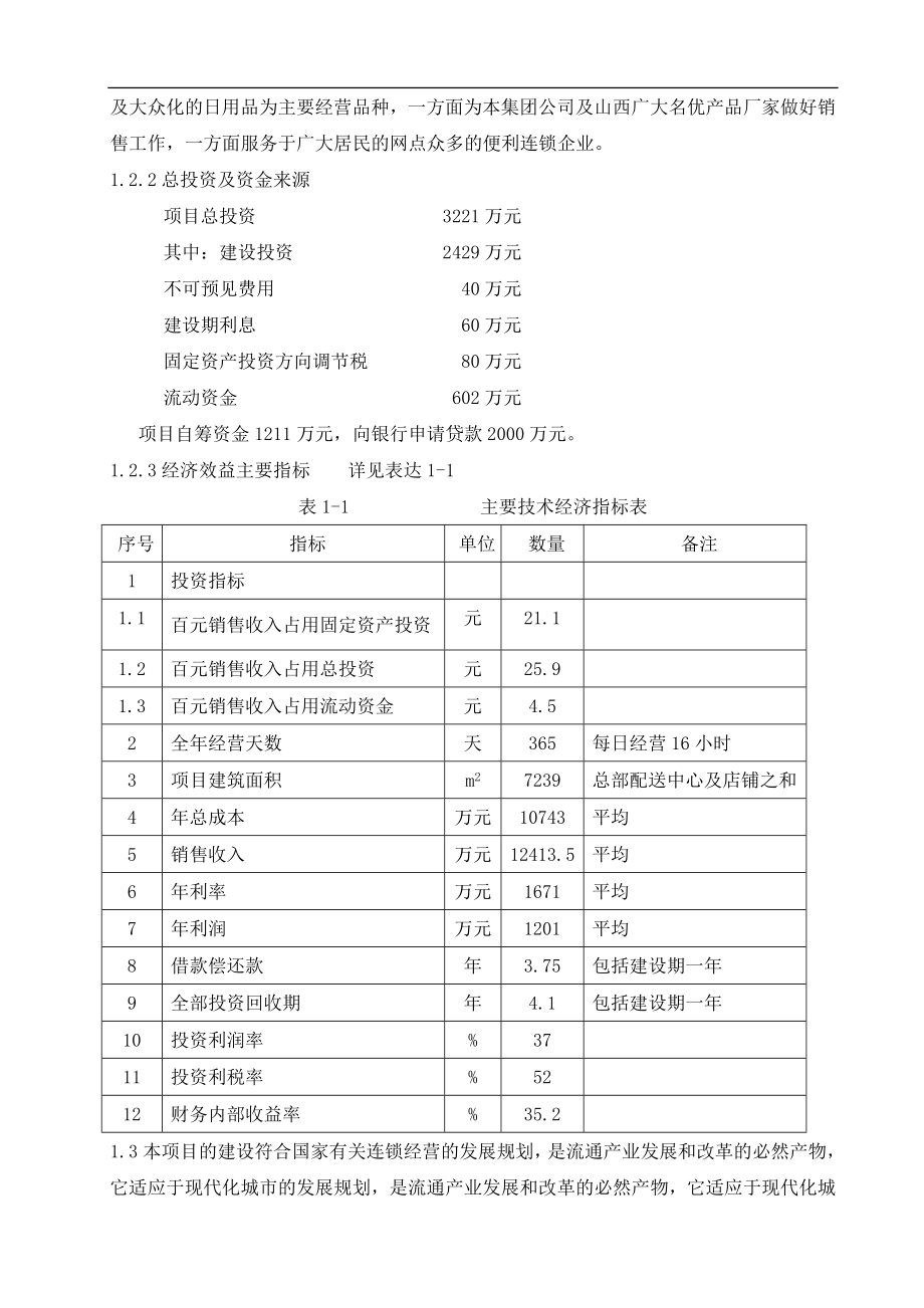 再就业便民连锁配送中心网络建设工程.doc_第2页