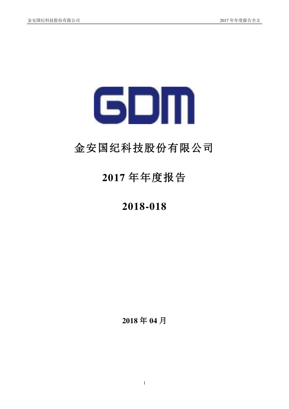 002636_2017_金安国纪_2017年年度报告_2018-04-25.pdf_第1页