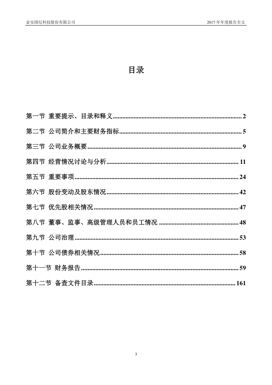 002636_2017_金安国纪_2017年年度报告_2018-04-25.pdf_第3页