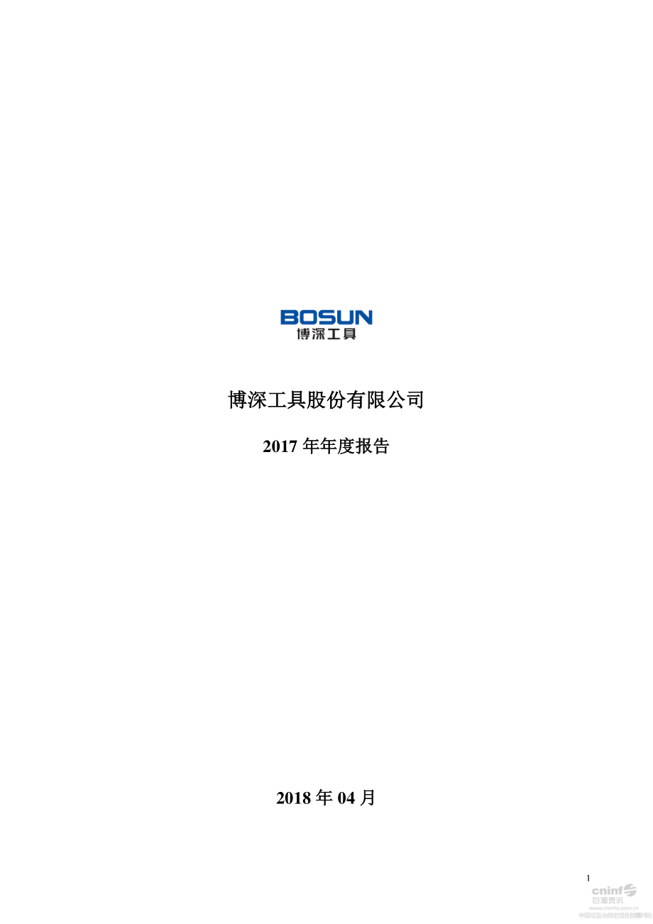 002282_2017_博深工具_2017年年度报告_2018-04-23.pdf_第1页