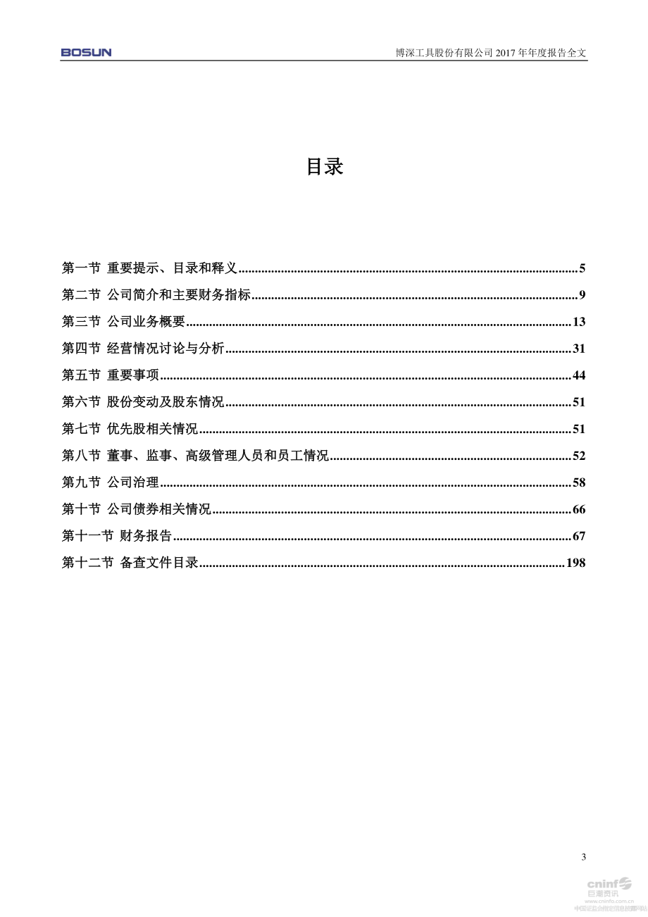 002282_2017_博深工具_2017年年度报告_2018-04-23.pdf_第3页