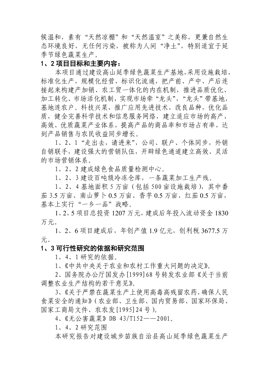 XX县高山延季绿色蔬菜开发项目建议书.doc_第2页