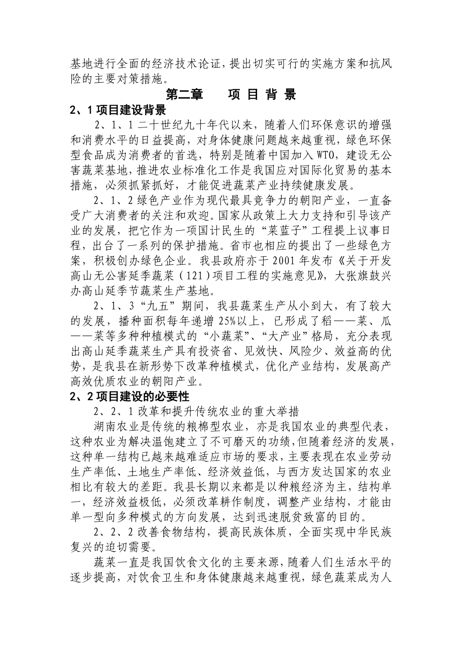 XX县高山延季绿色蔬菜开发项目建议书.doc_第3页