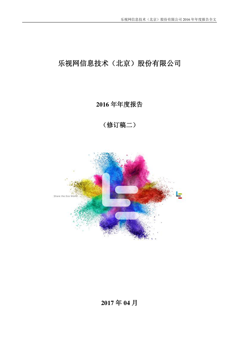 300104_2016_乐视网_2016年年度报告（更新后）_2017-07-14.pdf_第1页