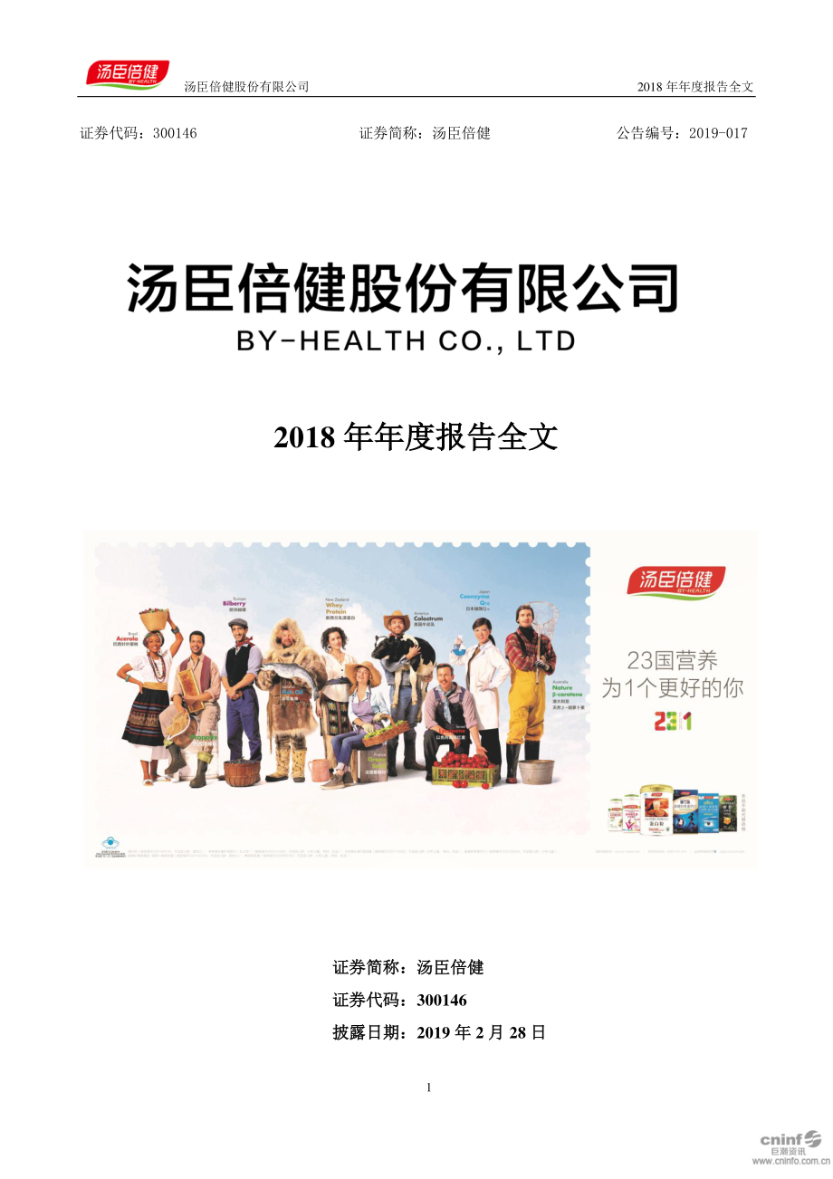 300146_2018_汤臣倍健_2018年年度报告_2019-02-27.pdf_第1页