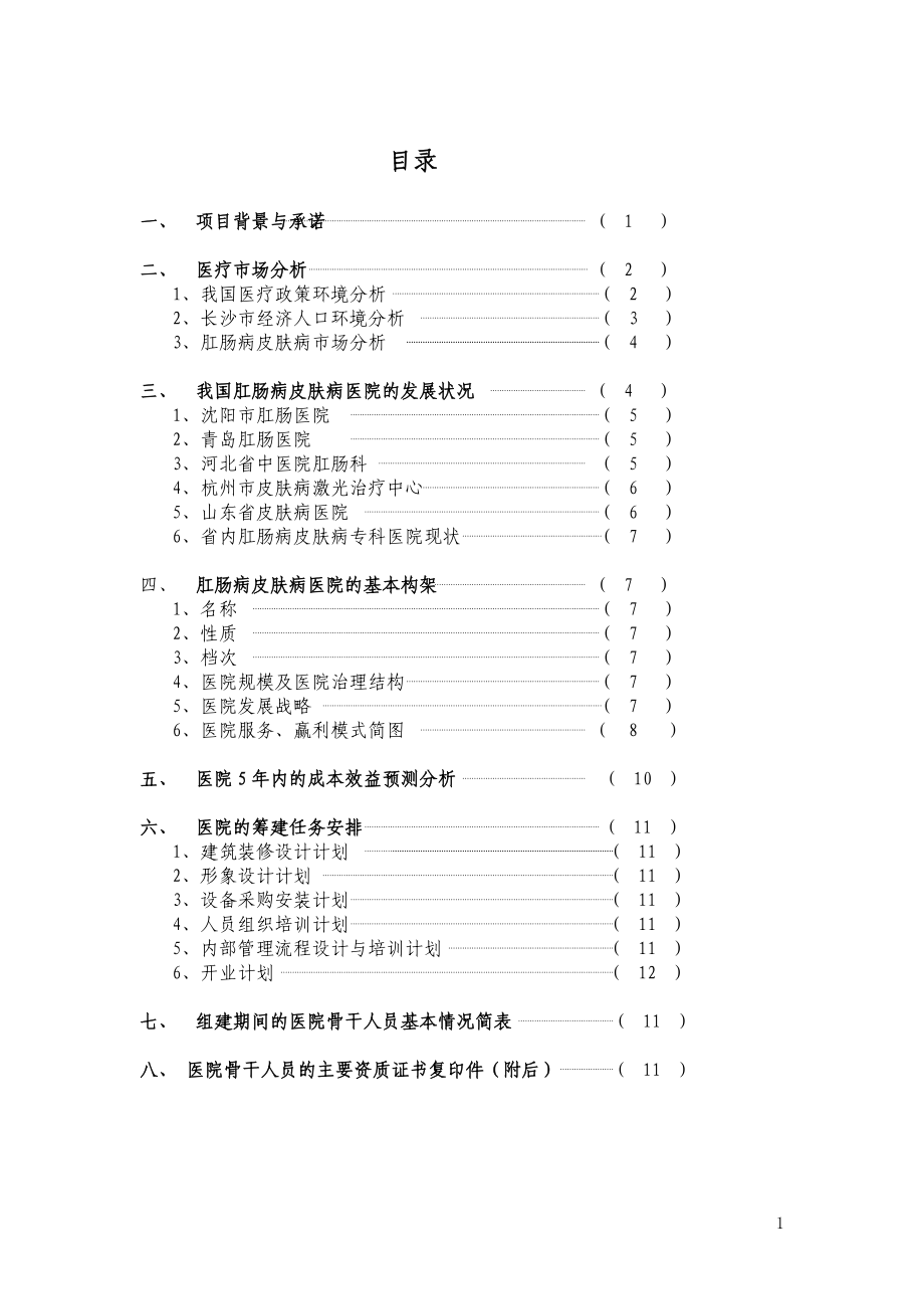 肛肠病皮肤病专科医院可行性论证报告(第三版）.doc_第1页