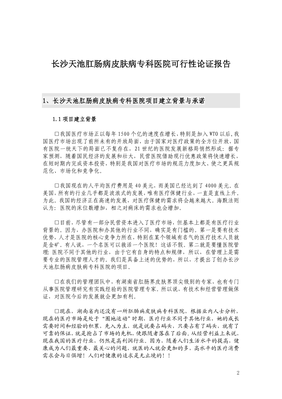 肛肠病皮肤病专科医院可行性论证报告(第三版）.doc_第2页