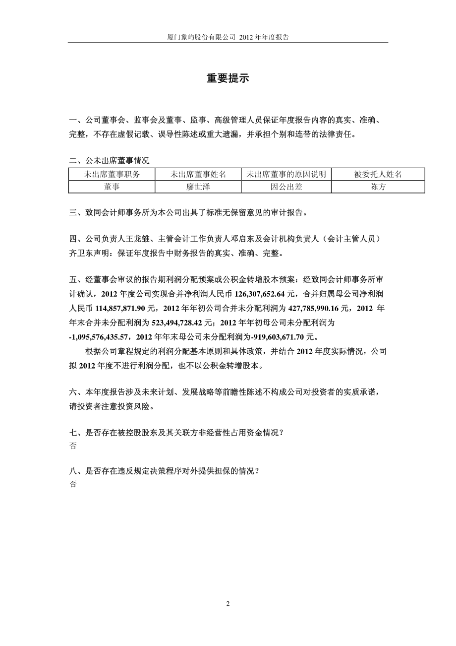 600057_2012_象屿股份_2012年年度报告_2013-04-11.pdf_第2页