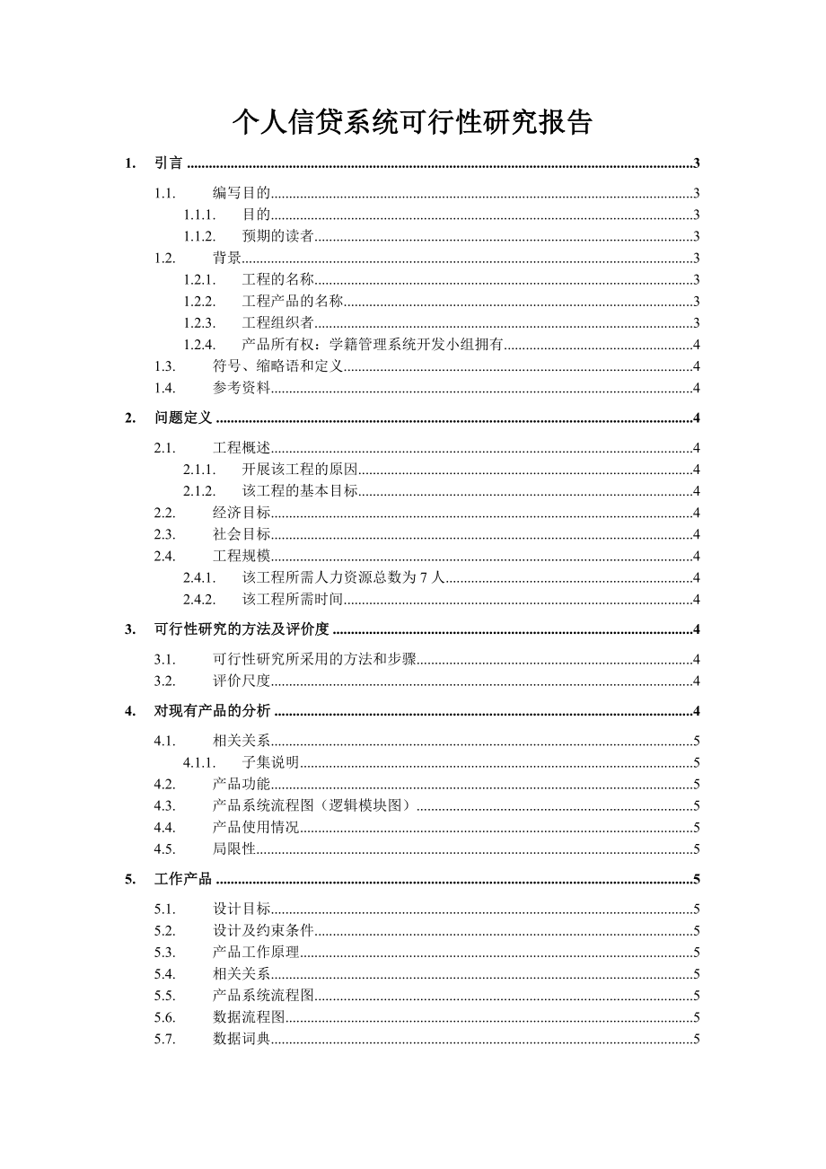 个人信贷系统可行性研究报告.doc_第1页