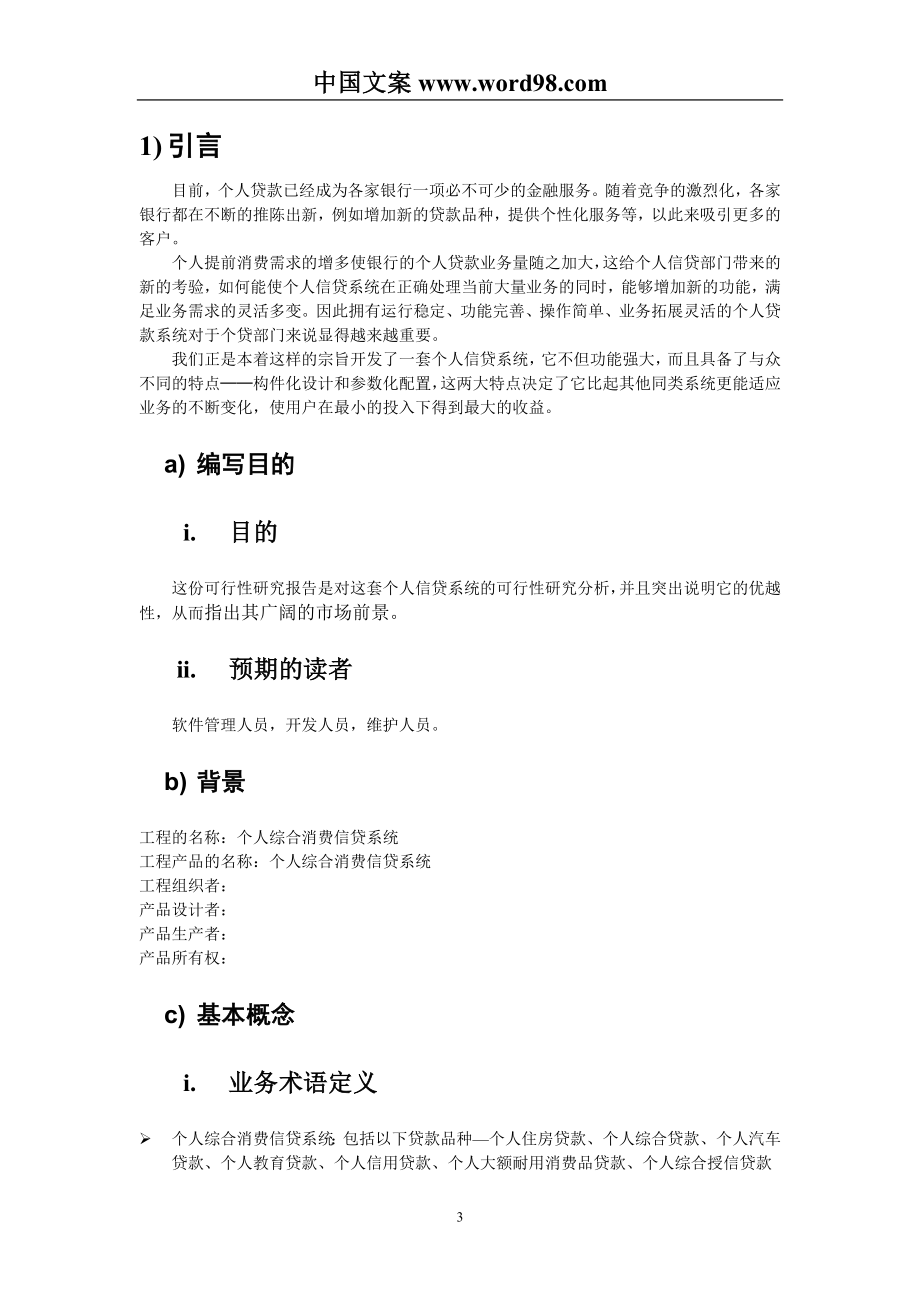 个人信贷系统可行性研究报告.doc_第3页