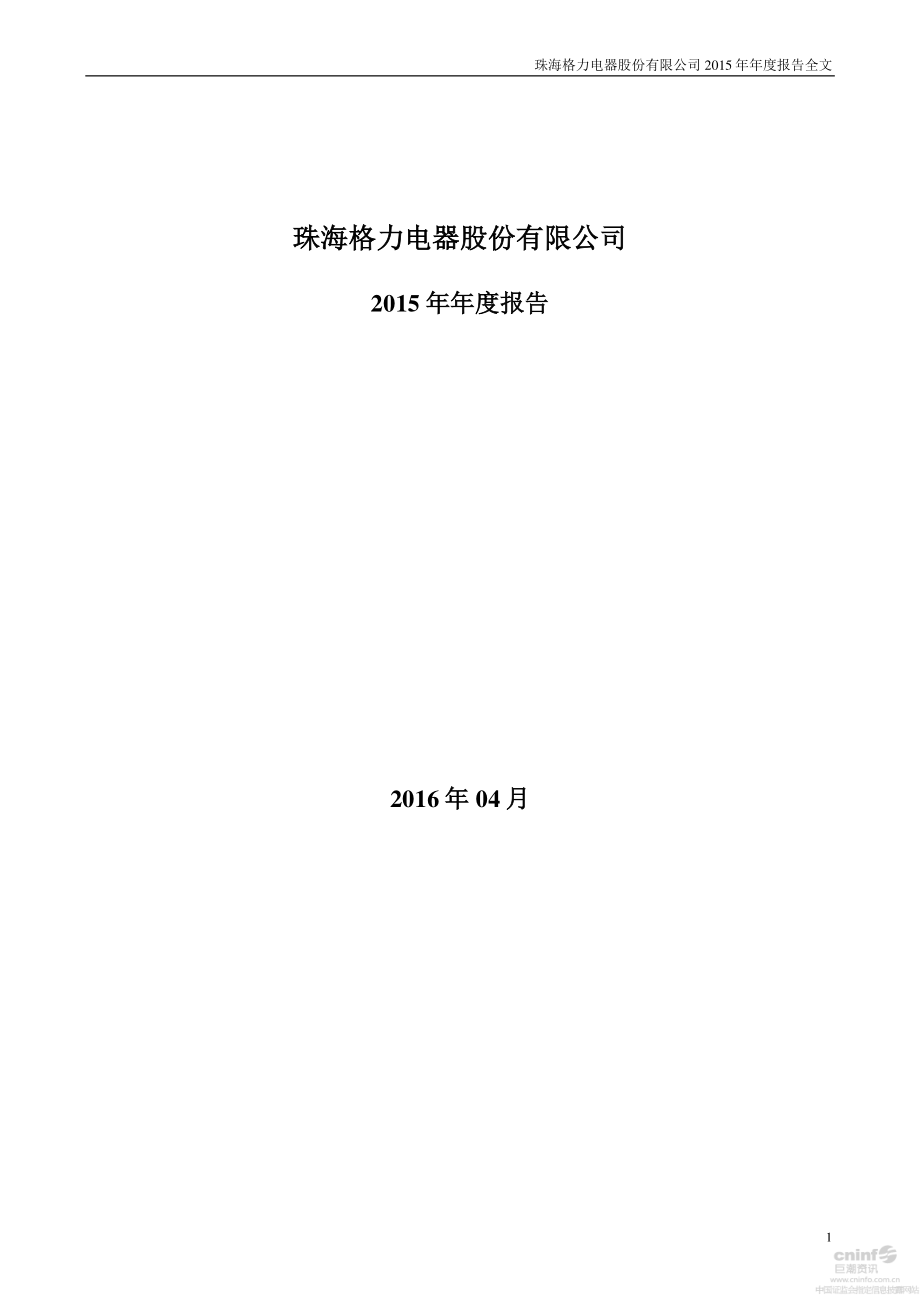 000651_2015_格力电器_2015年年度报告_2016-04-28.pdf_第1页